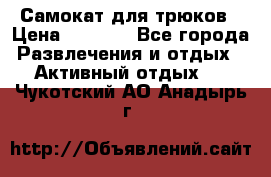 Самокат для трюков › Цена ­ 3 000 - Все города Развлечения и отдых » Активный отдых   . Чукотский АО,Анадырь г.